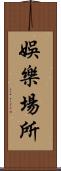 娛樂場所 Scroll