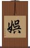 娯 Scroll