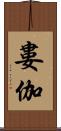 婁伽 Scroll