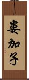 婁加子 Scroll