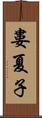 婁夏子 Scroll