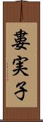 婁実子 Scroll