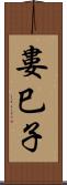 婁巳子 Scroll