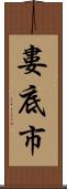 婁底市 Scroll