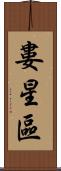 婁星區 Scroll