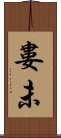 婁未 Scroll