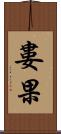 婁果 Scroll
