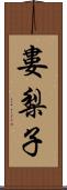 婁梨子 Scroll