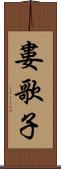 婁歌子 Scroll