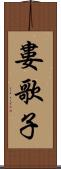 婁歌子 Scroll