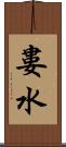 婁水 Scroll