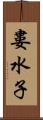 婁水子 Scroll