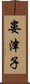 婁津子 Scroll