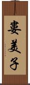 婁美子 Scroll