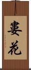 婁花 Scroll