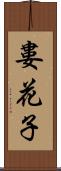 婁花子 Scroll