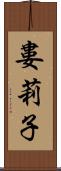 婁莉子 Scroll