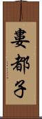 婁都子 Scroll