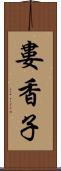 婁香子 Scroll