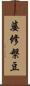 婆修槃豆 Scroll