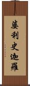 婆利史迦羅 Scroll