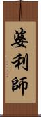 婆利師 Scroll