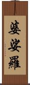 婆娑羅 Scroll