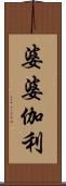 婆婆伽利 Scroll