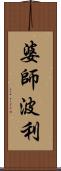 婆師波利 Scroll