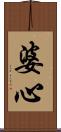 婆心 Scroll