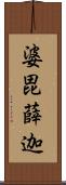 婆毘薛迦 Scroll