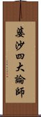 婆沙四大論師 Scroll