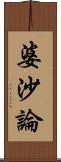 婆沙論 Scroll