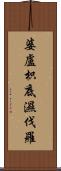 婆盧枳底濕伐羅 Scroll