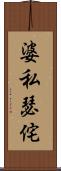 婆私瑟侘 Scroll