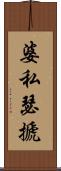 婆私瑟搋 Scroll