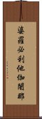 婆羅必利他伽闍那 Scroll