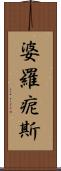 婆羅痆斯 Scroll