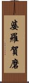 婆羅賀磨 Scroll