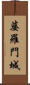 婆羅門城 Scroll