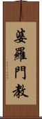 婆羅門教 Scroll