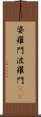 婆羅門 Scroll