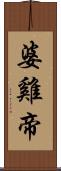 婆雞帝 Scroll