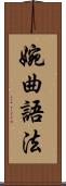 婉曲語法 Scroll