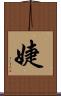 婕 Scroll