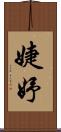 婕妤 Scroll