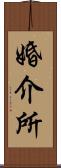 婚介所 Scroll