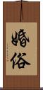 婚俗 Scroll