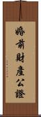婚前財產公證 Scroll