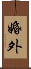 婚外 Scroll